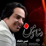 دانلود آهنگ هی بریز واسم سر بره احساسم حسن دلشاد